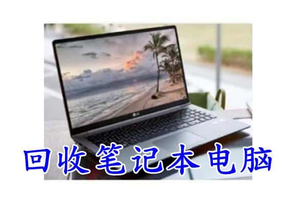 石家庄市裕华回收电脑